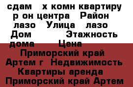 сдам 2-х комн квартиру р-он центра › Район ­ лазо › Улица ­ лазо › Дом ­ 15/1 › Этажность дома ­ 5 › Цена ­ 18 000 - Приморский край, Артем г. Недвижимость » Квартиры аренда   . Приморский край,Артем г.